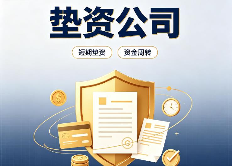 广州天河区1债务重组|广州天河区1垫资过桥|广州天河区1事业单位债务重组