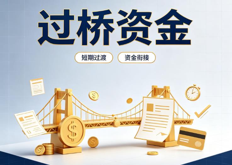 广州天河区1债务重组|广州天河区1过桥贷款|广州天河区1事业单位债务重组