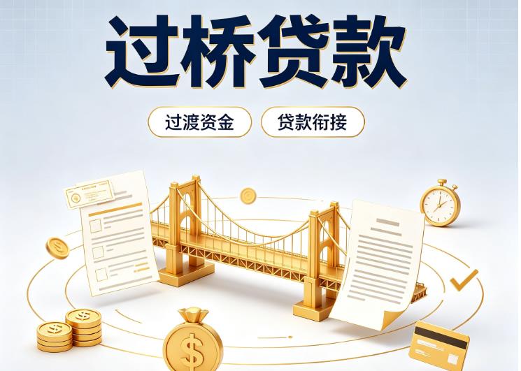 广州天河区1债务重组|广州天河区1过桥资金|广州天河区1信用贷垫资